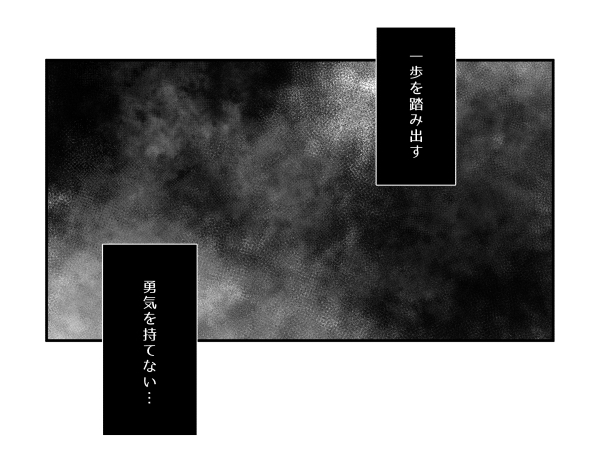 踏み出す勇気7